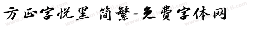 方正字悦黑 简繁字体转换